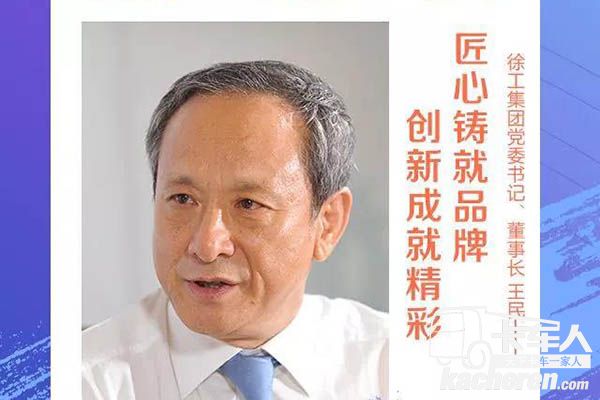 徐工董事長(zhǎng)、黨委書(shū)記王民