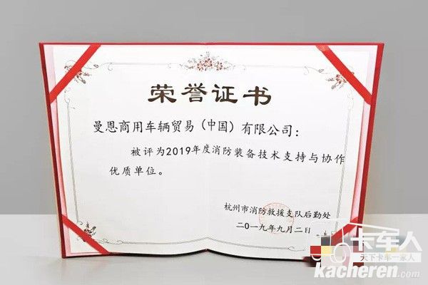 曼恩商用車中國還被評為“2019年度消防裝備技術支持與協(xié)作優(yōu)質單位”