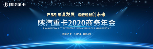 2020年目標(biāo)18萬(wàn)輛 看陜汽如何在重卡3.0時(shí)代迎風(fēng)起舞