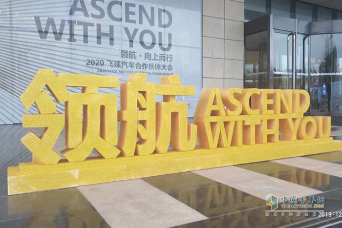 飛碟汽車2020年商務(wù)年會以“領(lǐng)航 ASCEND WITH YOU