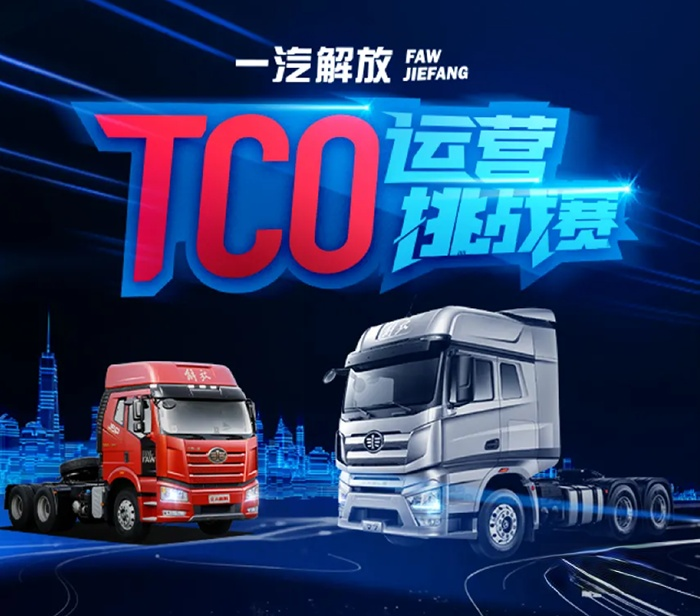 一汽解放,TCO大賽,牽引車