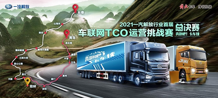 一汽解放,TCO大賽,牽引車