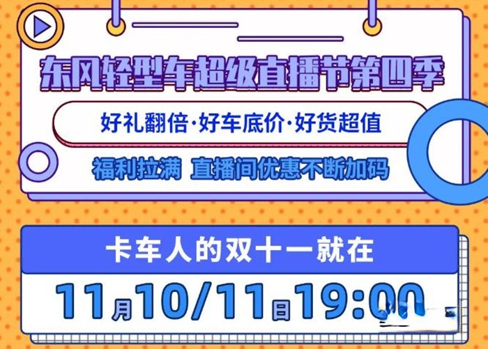 在11月10日-11日期間，通過東風(fēng)輕型車第四季超級(jí)直播節(jié)購小霸王W08柳機(jī)車型