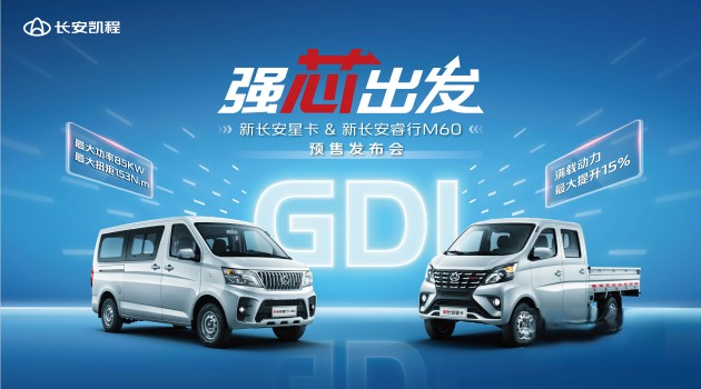 長安凱程首創(chuàng)新車共搭GDI發(fā)動機，新長安星卡&新長安睿行M60強勁動力助推創(chuàng)富路