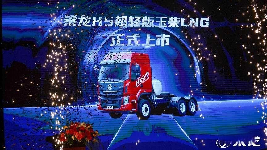 現(xiàn)場(chǎng)訂車(chē)695臺(tái)，乘龍H5超輕版玉柴LNG晉中上市